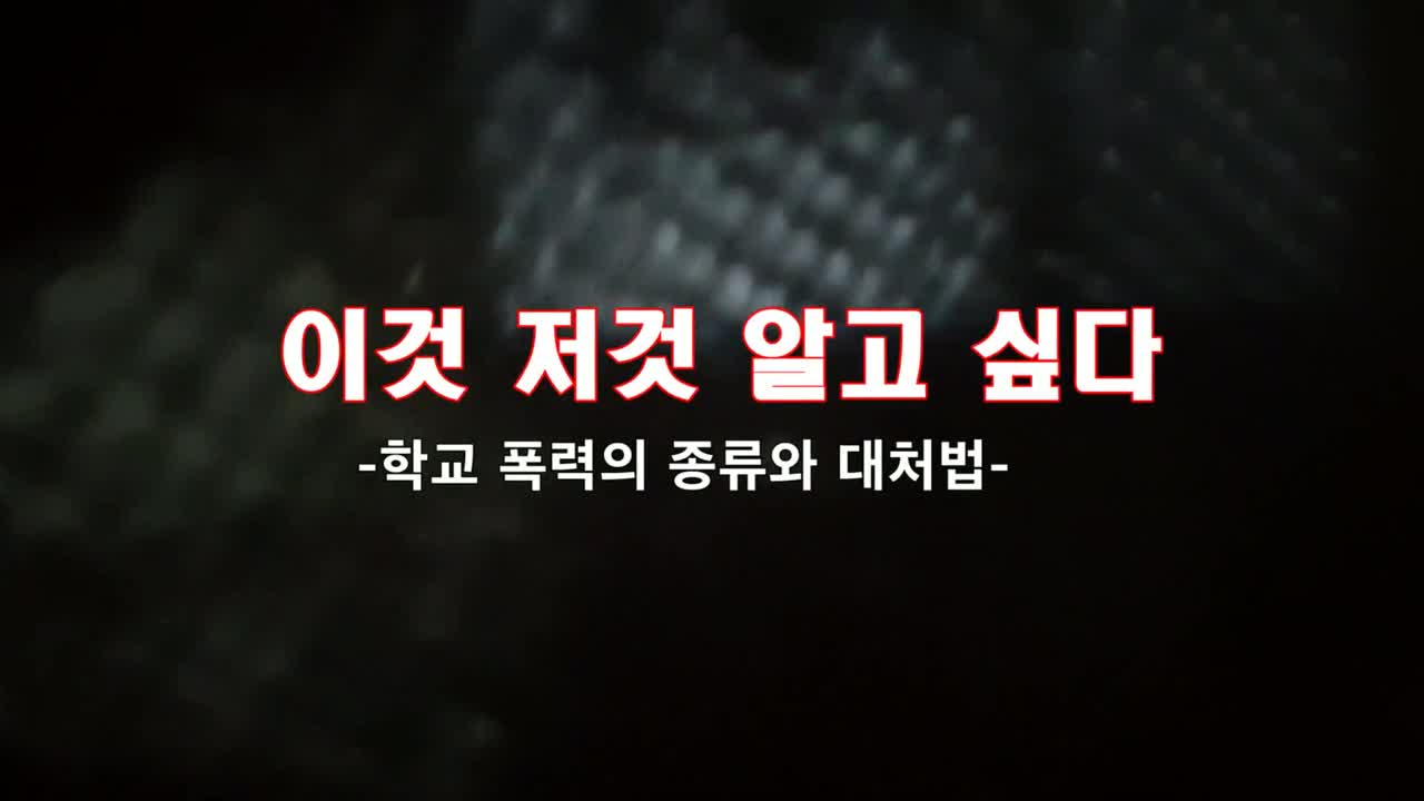 2018. 학교폭력예방 ucc