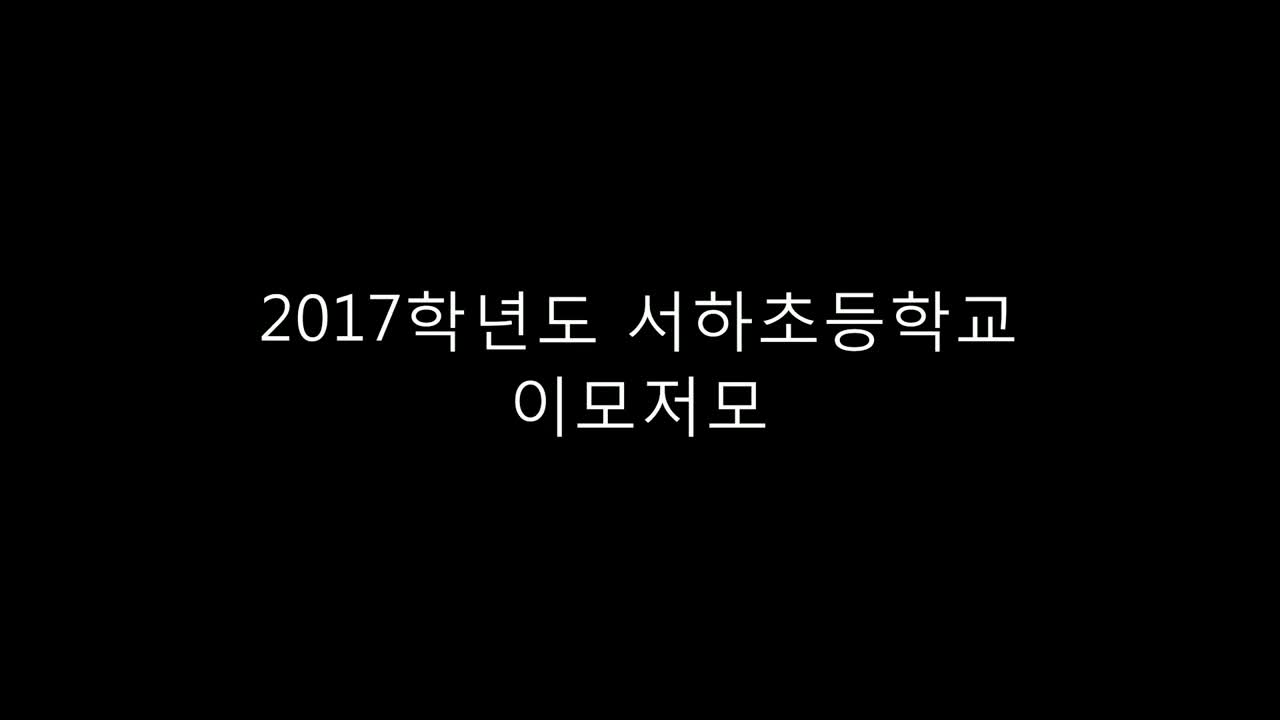 2017학년도 학교소개 동영상