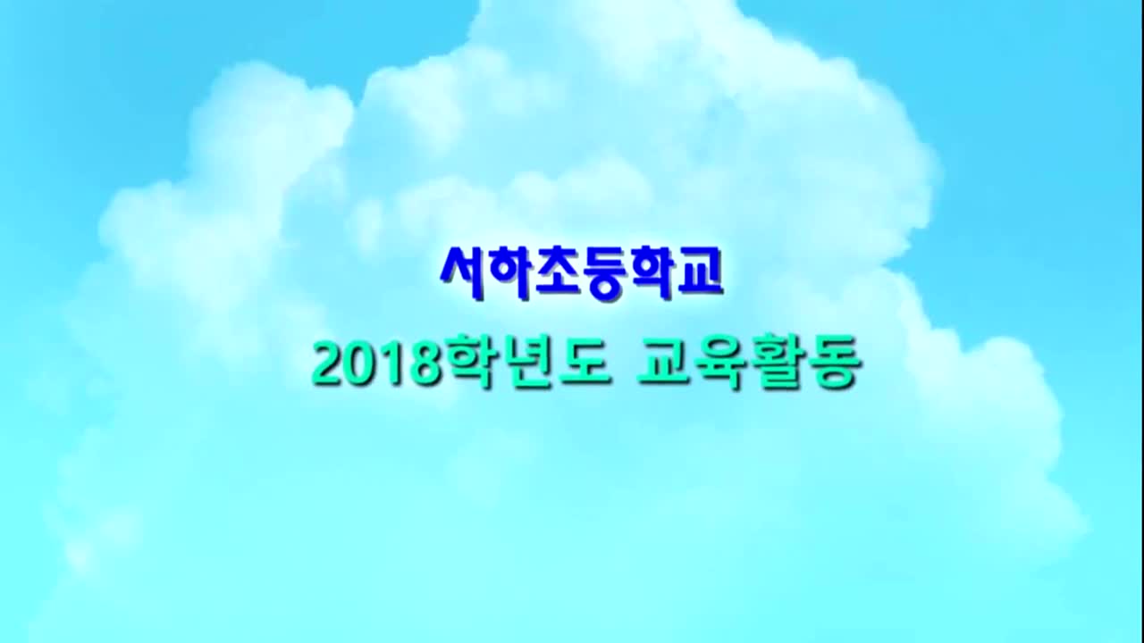 2018학년도 교육활동 영상