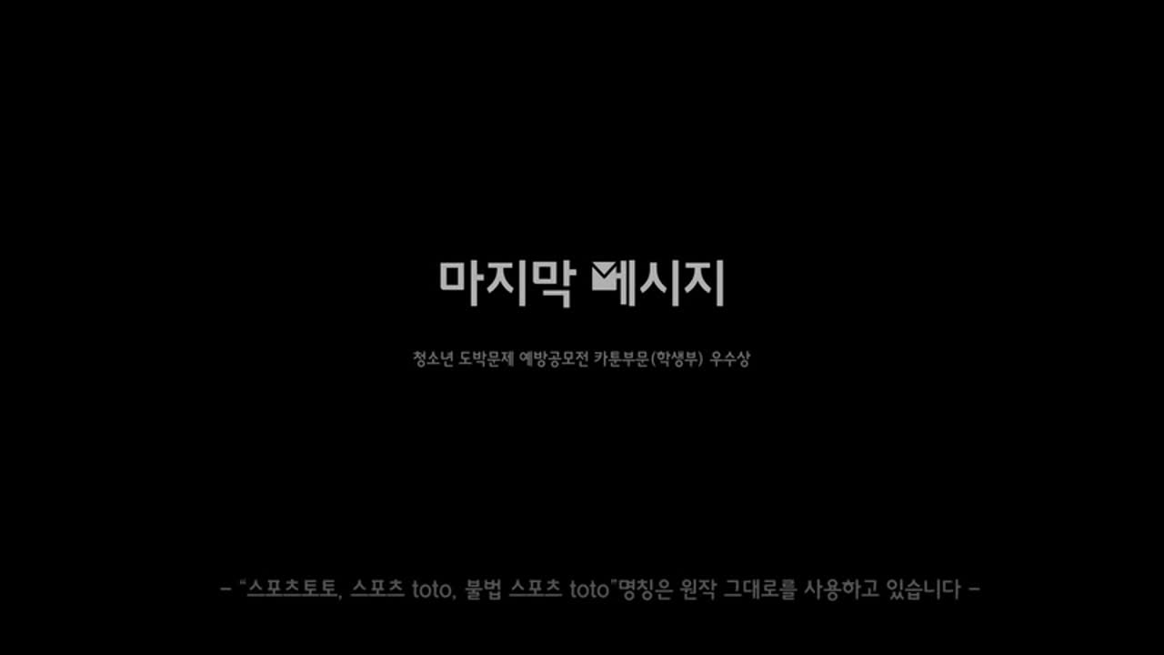 도박예방 영상-마지막 메세지