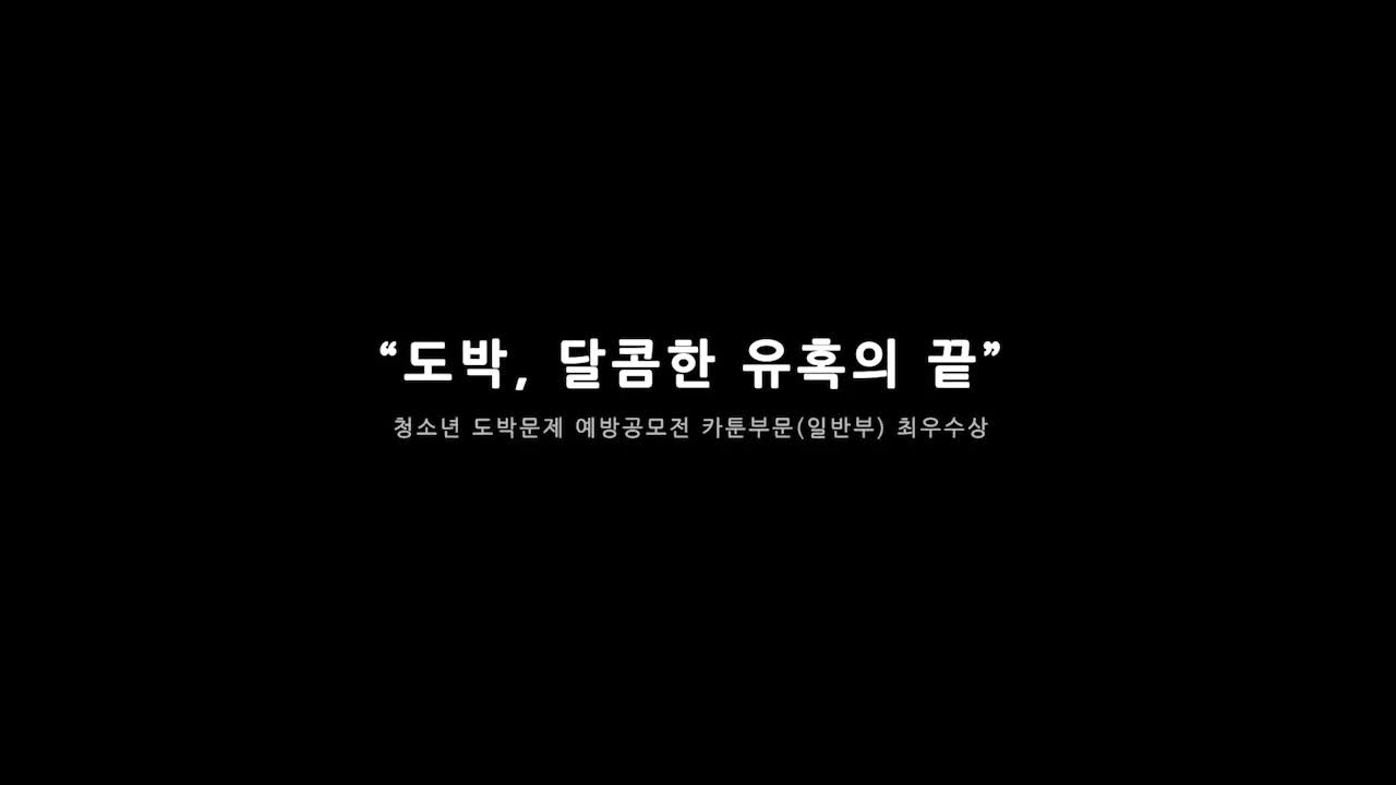 도박예방 영상-도박, 달콤한 유혹의 끝