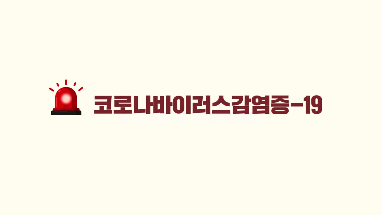 코로나 19 심각단계 국민행동수칙 동영상 홍보