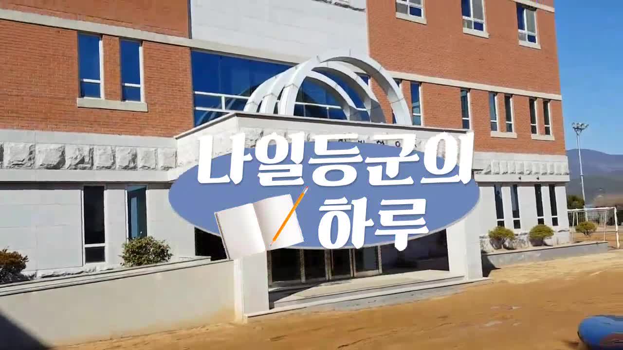 기숙사홍보동영상- 『나일등군의 하루』