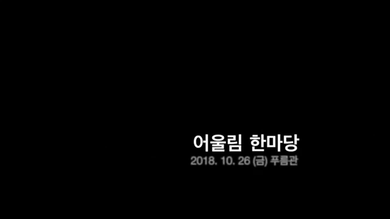 2018. 청도어울림한마당 동영상