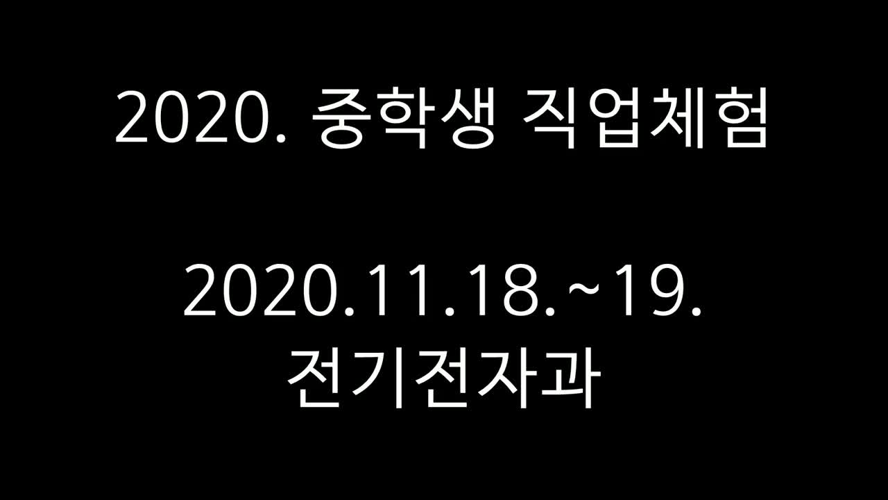 2020. 전기전자과 중학생 직업체험 캠프  활동