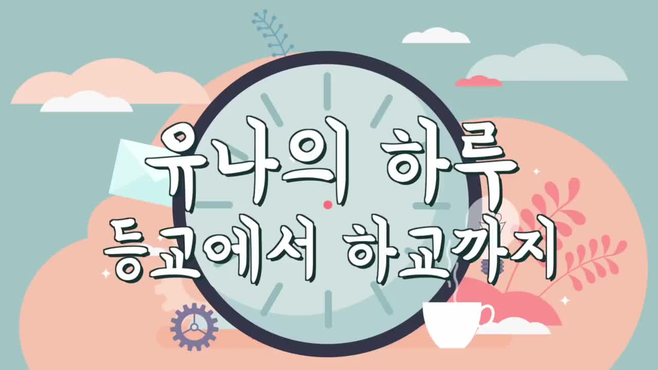 유나의 하루 등교에서 하교까지