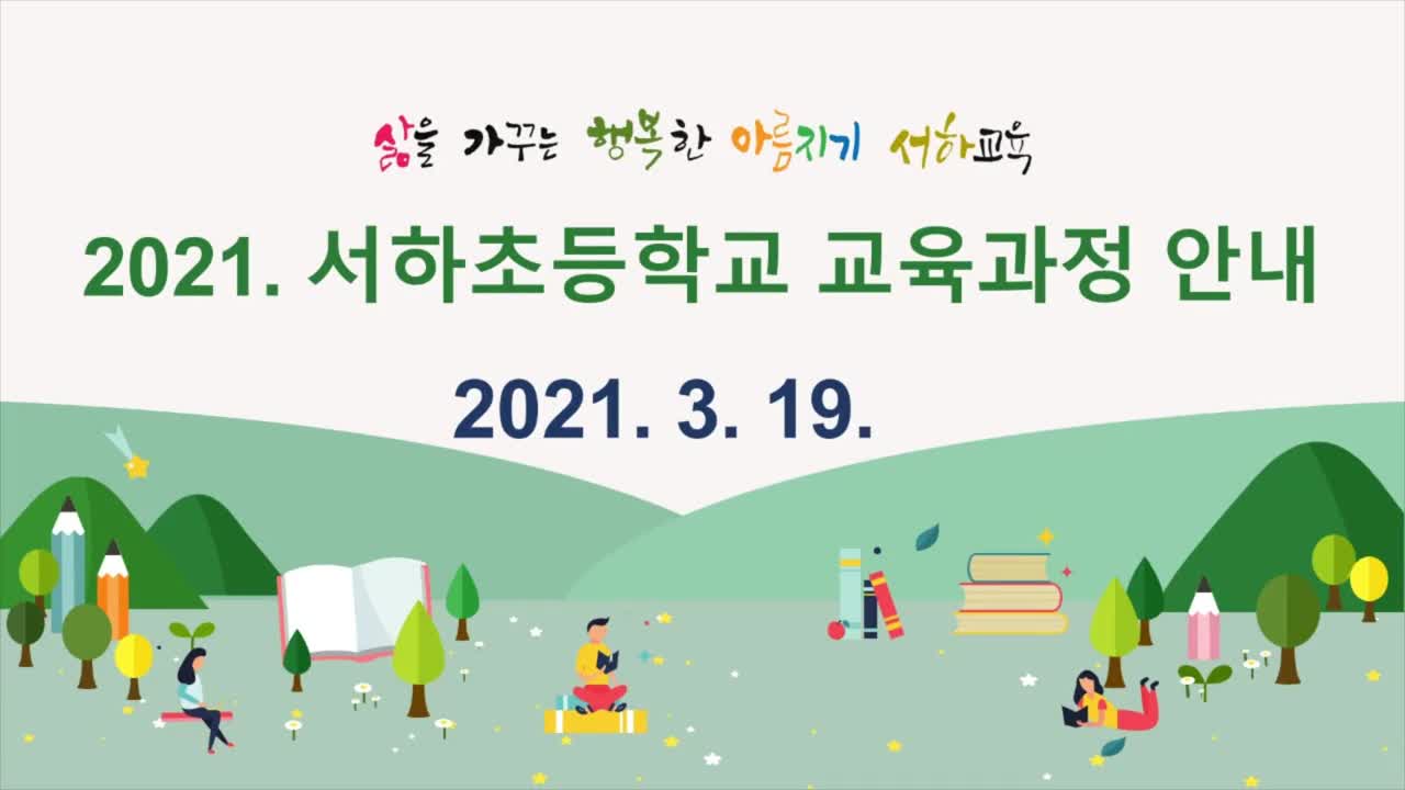 2021. 아름지기 서하교육과정 안내 영상