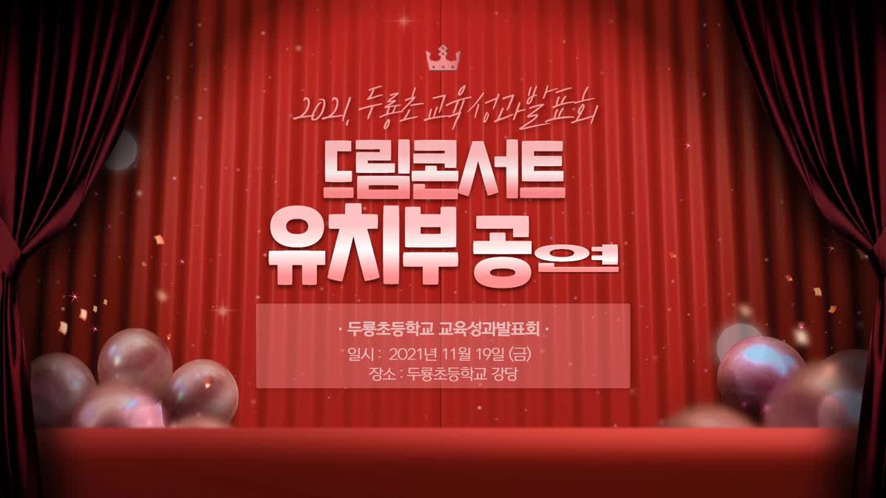 2021. 교육성과발표회 드림콘서트 유치부 영상