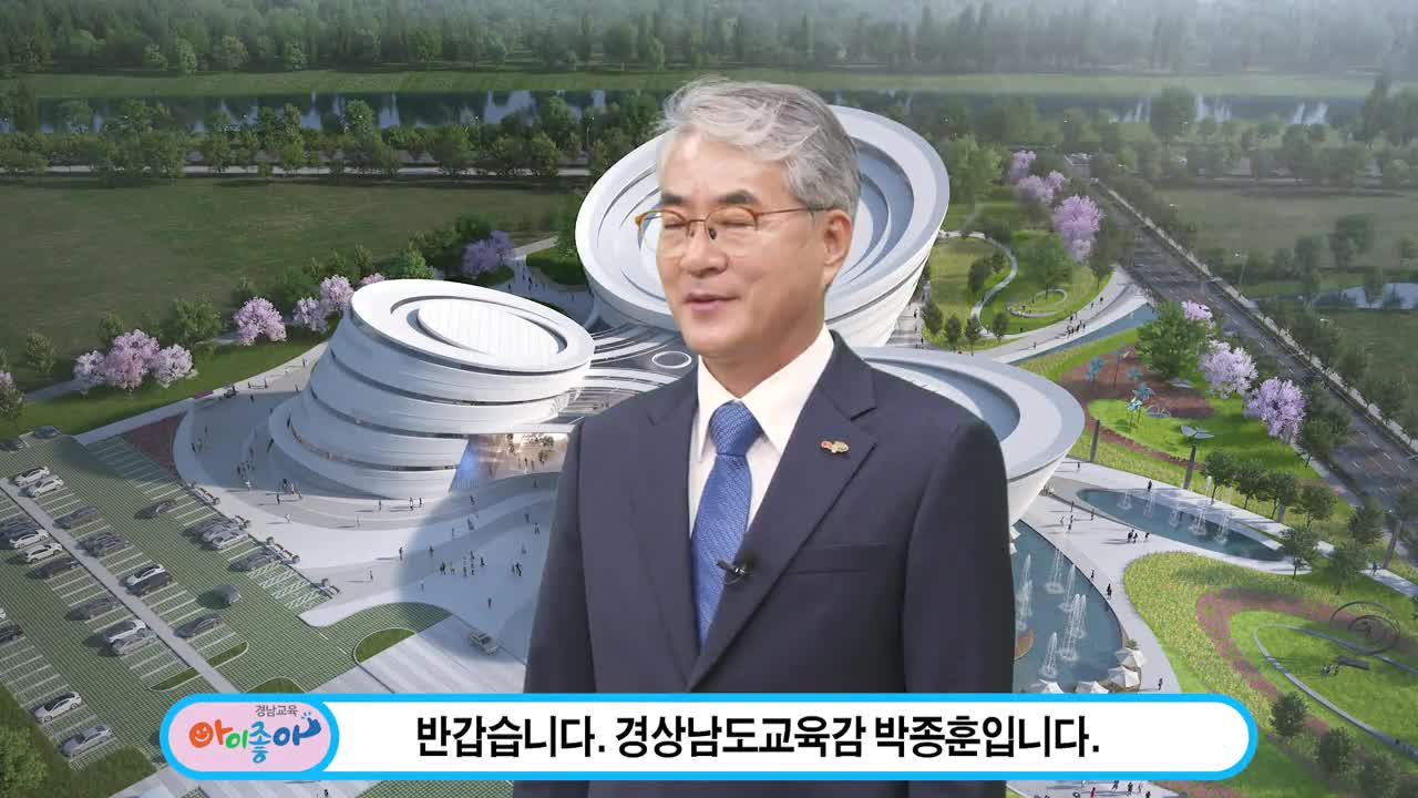 삼천포고등학교 기숙사 개관식 축하영상(박종훈교육감)