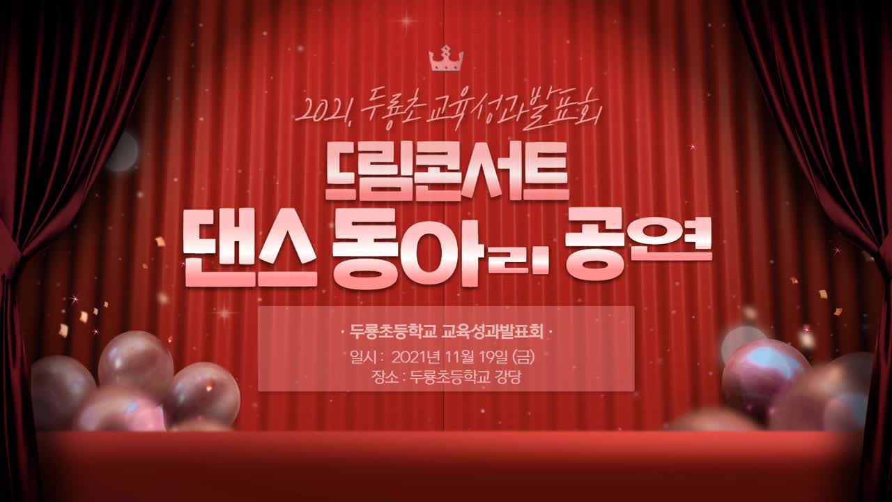 2021. 교육성과발표회 드림콘서트 댄스부 영상 1