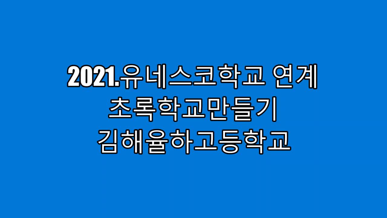 2021. 유네스코학교 연계 초록학교 만들기