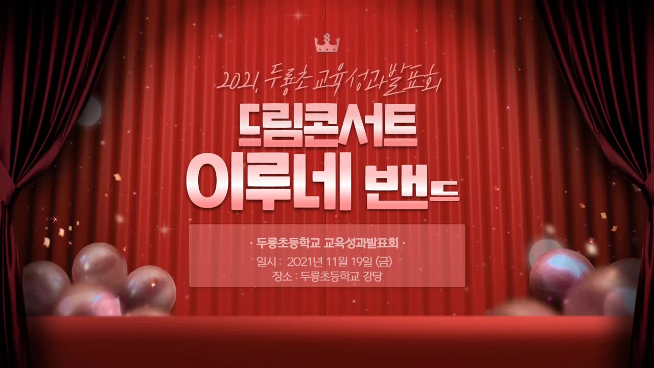 2021. 교육성과발표회 드림콘서트 밴드부 영상 2