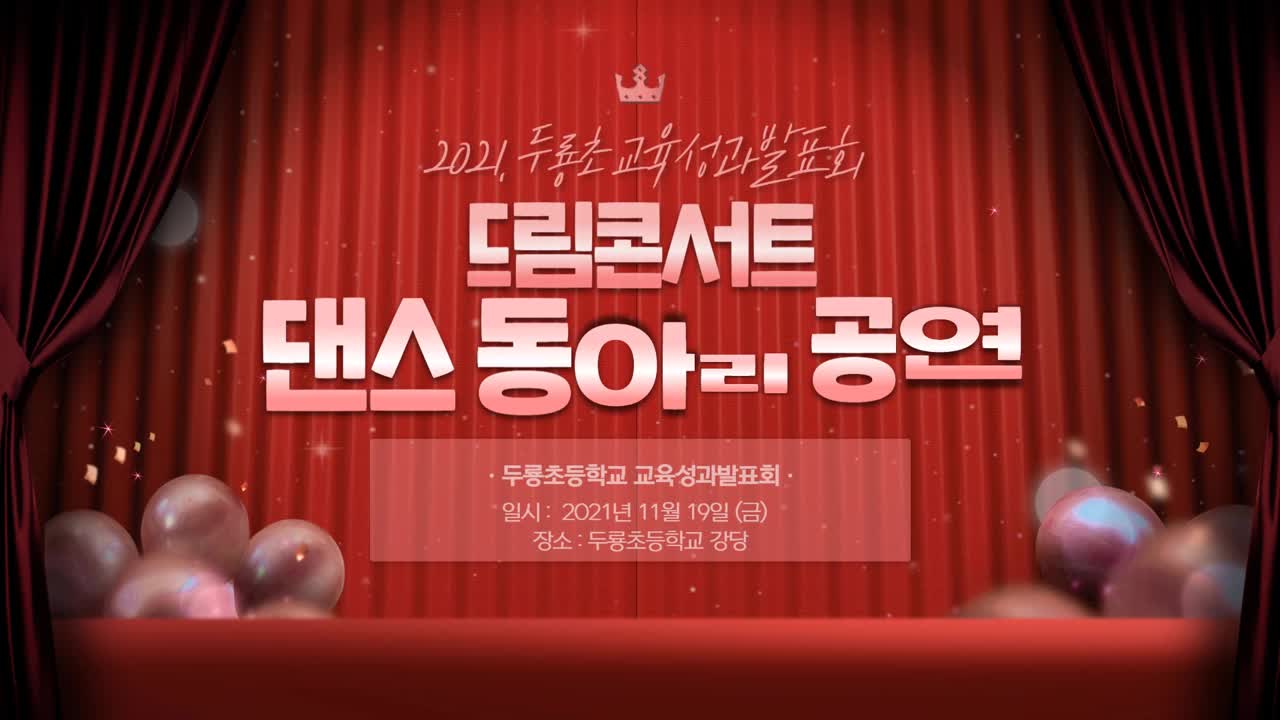 2021. 교육성과발표회 드림콘서트 댄스부 영상 2