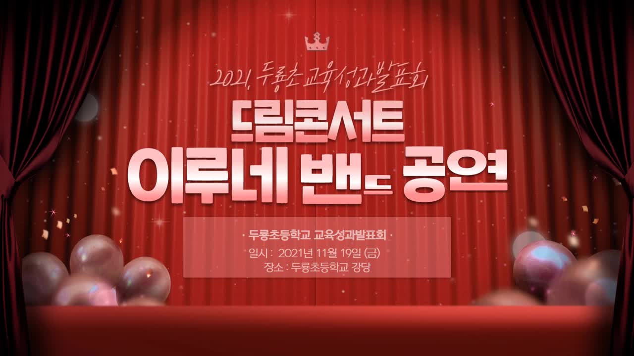 2021. 교육성과발표회 드림콘서트 밴드부 영상 1