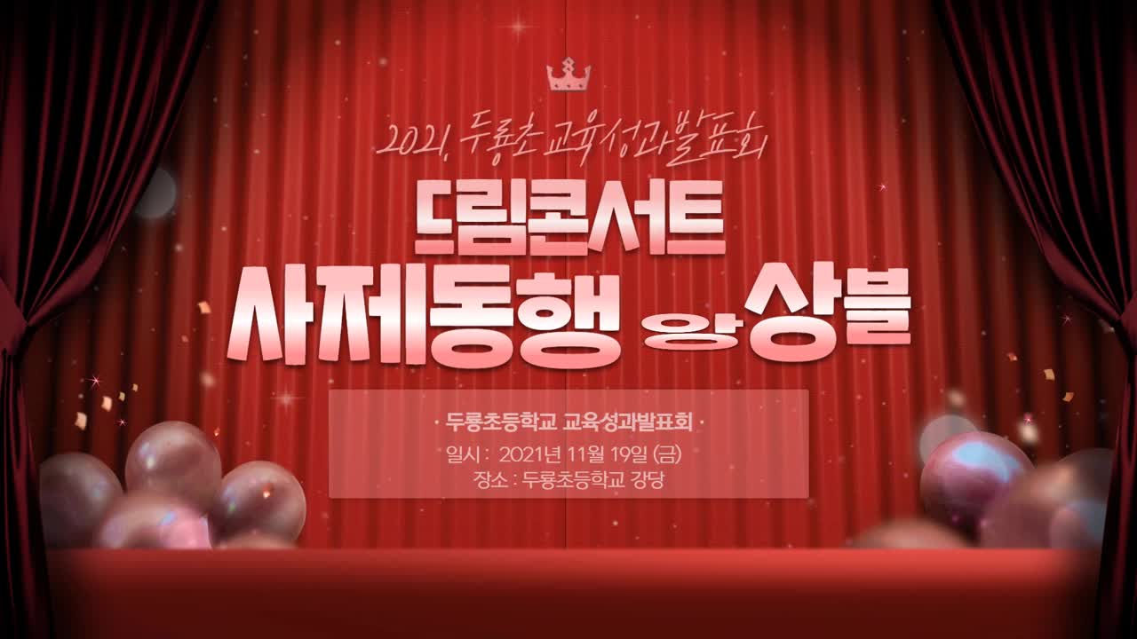 2021. 교육성과발표회 드림콘서트 사제동행 앙상블 영상