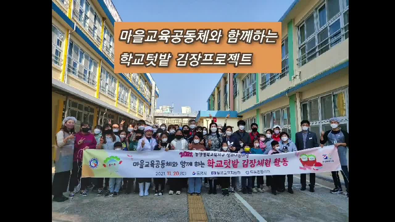 2021. 마을교육공동체와 함께 하는 학교텃밭 김장 체험활동 영상