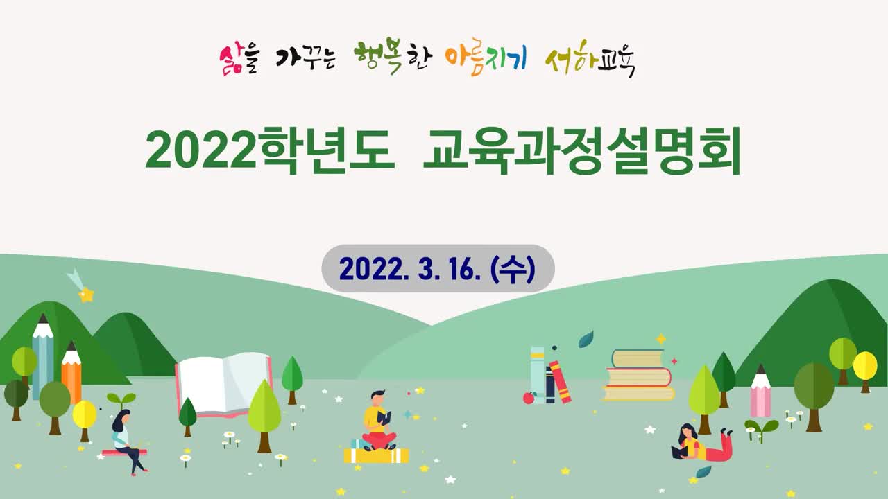 2022. 온라인 학교교육과정 설명회(아름지기 서하교육과정) 영상입니다.
