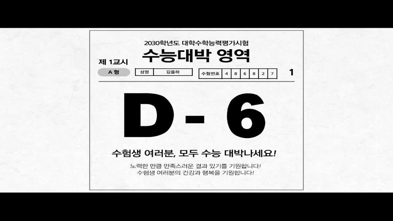 수능 응원 영상