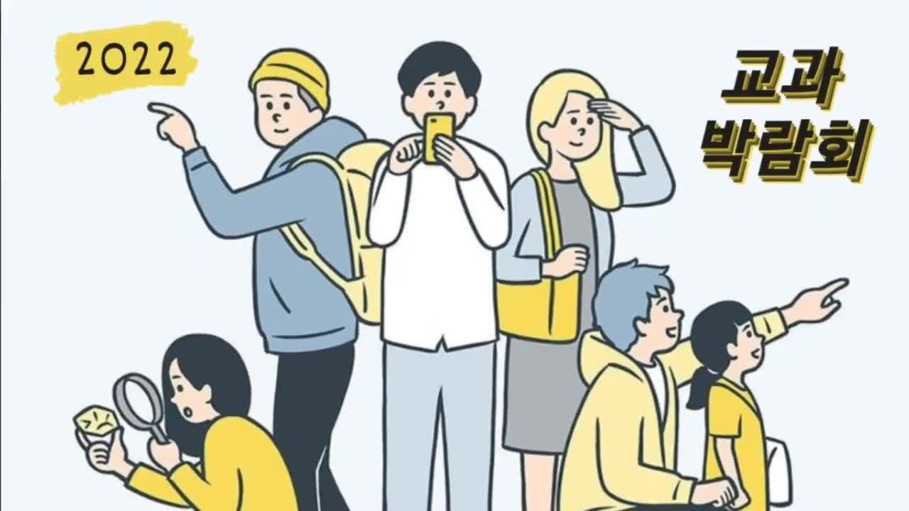 교육과정 박람회 교과도우미 인터뷰