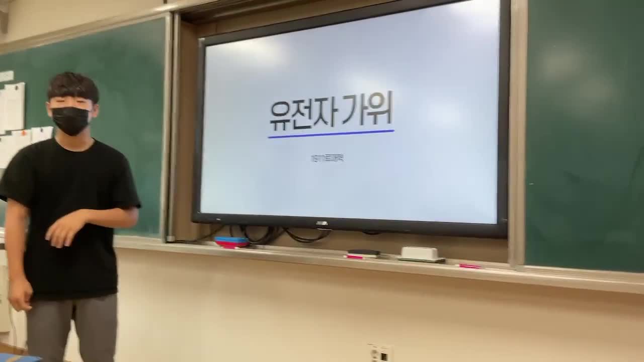 10911 류재혁 통합과학 유전자가위