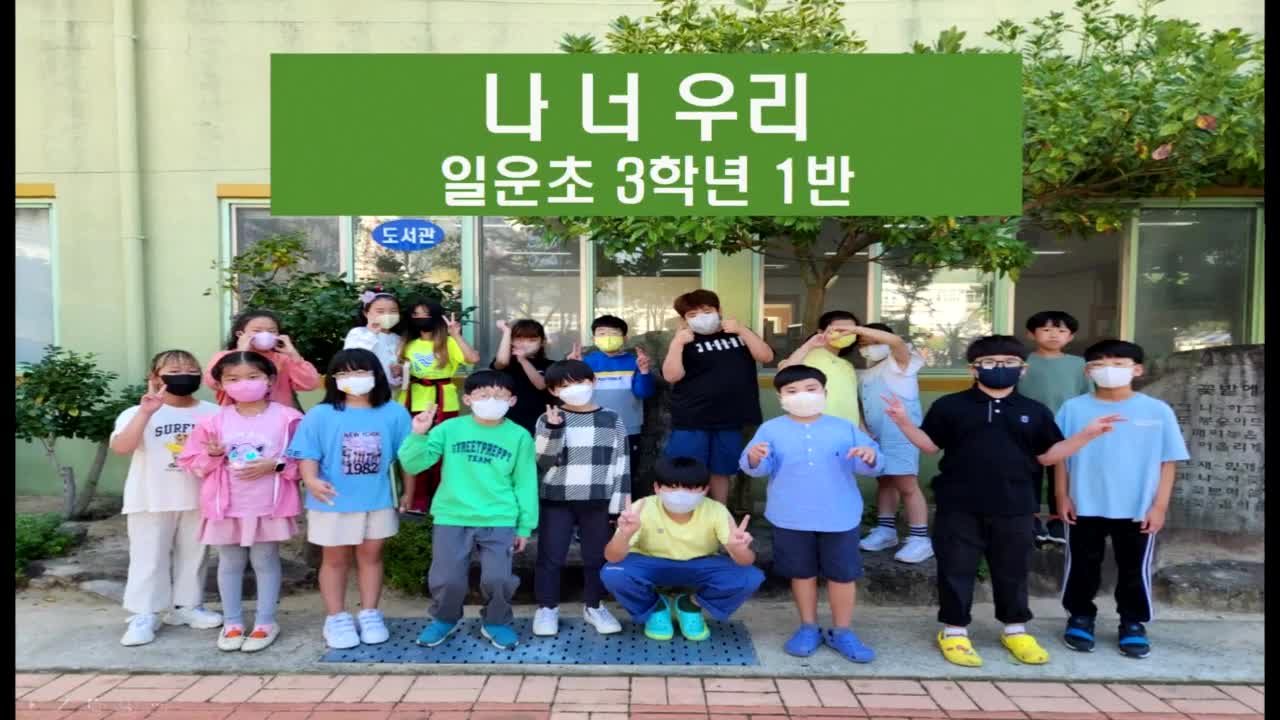 나 너 우리 뮤직비디오(3-1)