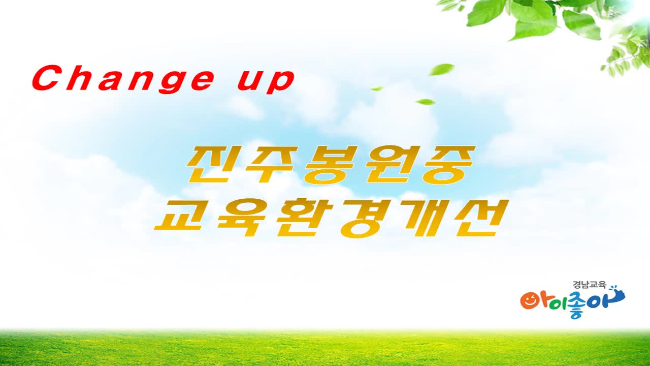 change up!! 진주봉원중 교육환경개선사항 안내 