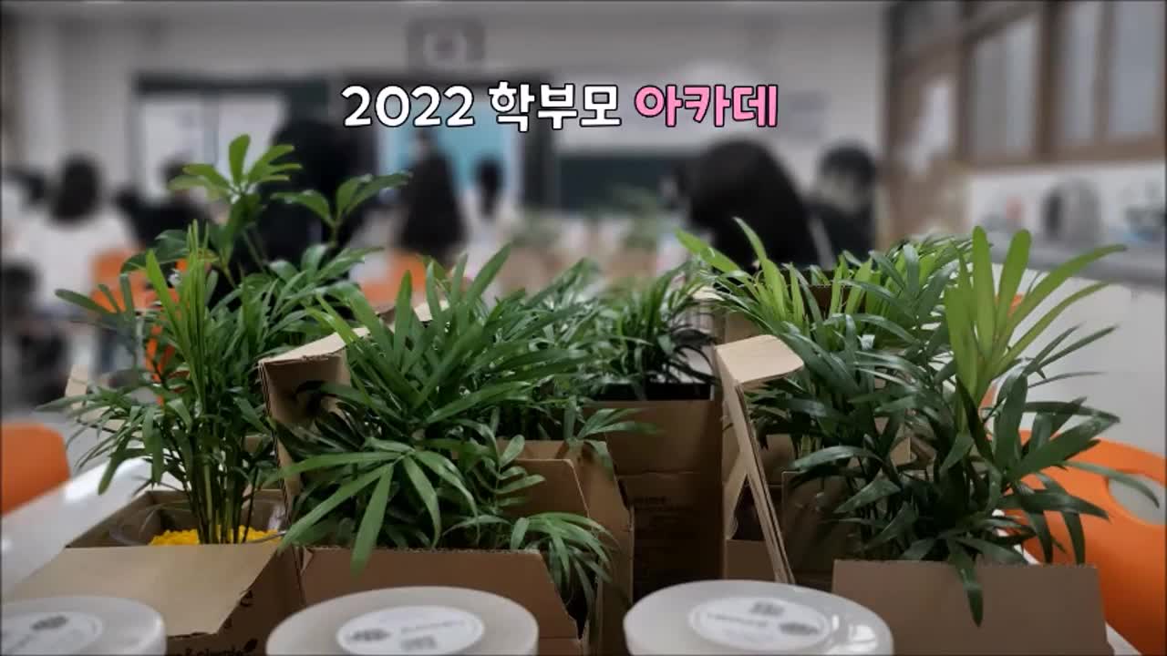 2022. 학부모 아카데미 영상