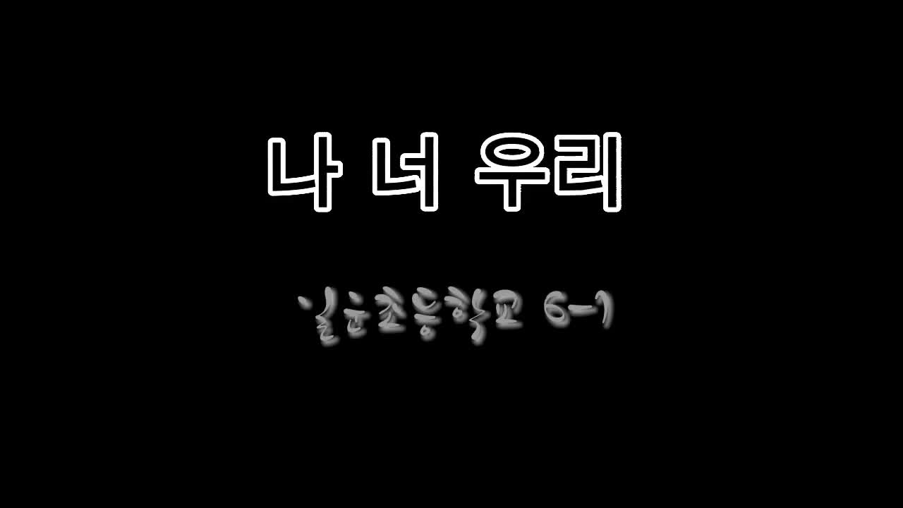 나너우리 뮤직비디오(6-1)_그림