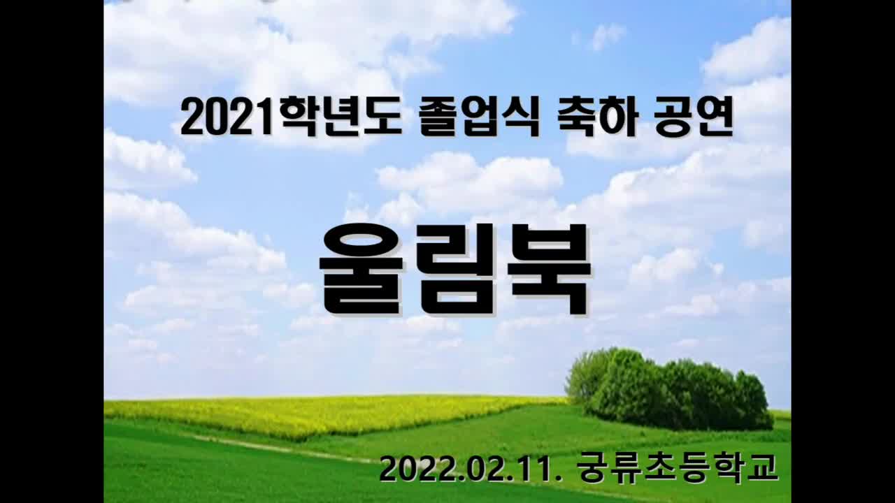 2021학년도 졸업식 축하 공연(울림북)
