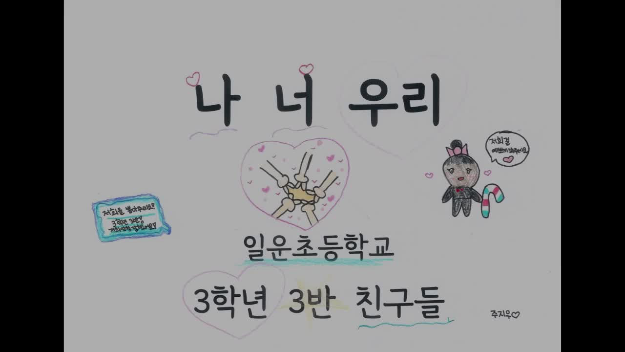 나 너 우리 뮤직비디오(3-3)