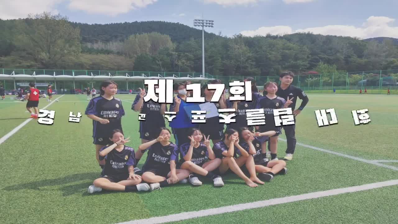 제17회 교육감배 학교스포츠클럽 대회 축구 영상