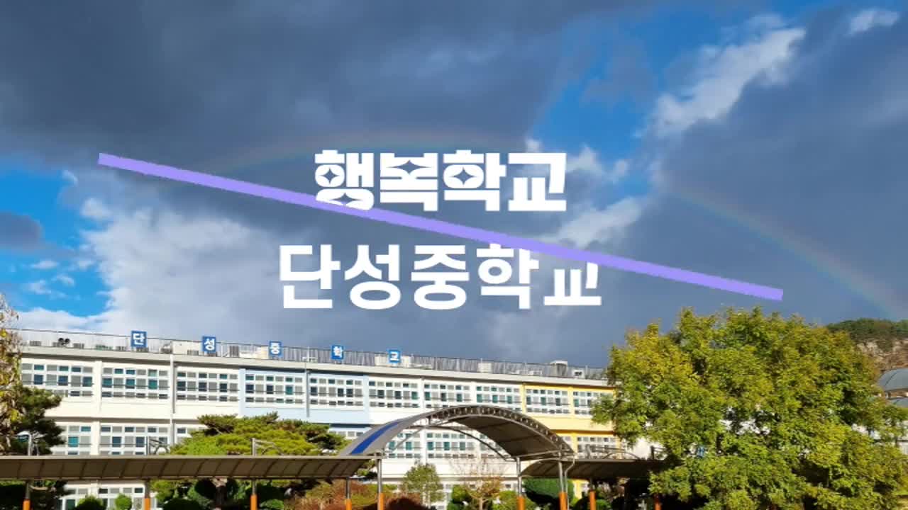 배움에 행복을 더하면 - 학교홍보영상