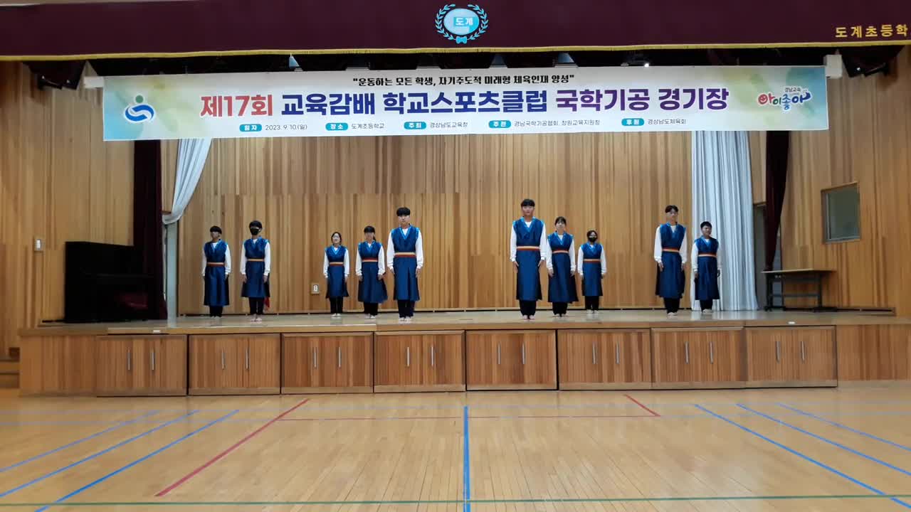 2023.제17회 교육감배 학교스포츠클럽대회 국학기공 종목 우승 영상