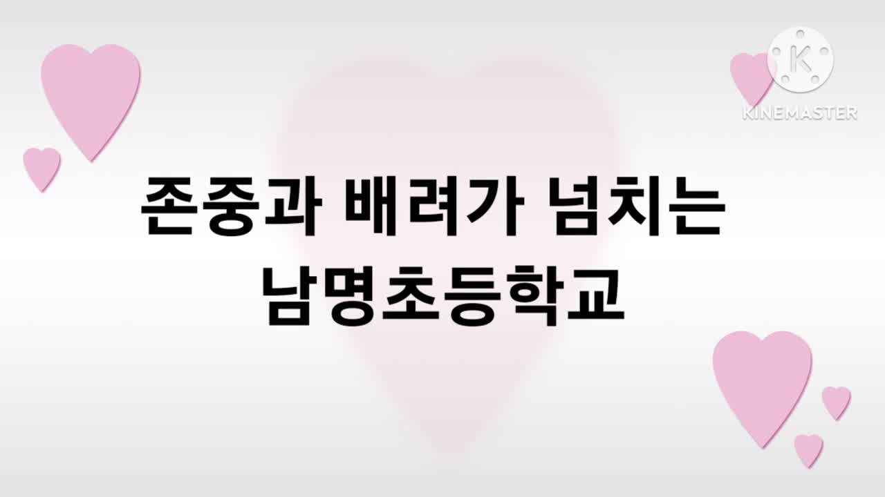 2023. 남명초등학교 오늘은 존댓말 사용의 날입니다. 