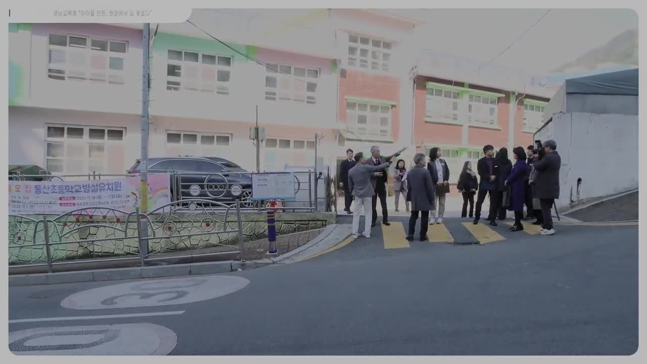 경남교육청 “아이들 안전, 현장에서 답 찾겠다”