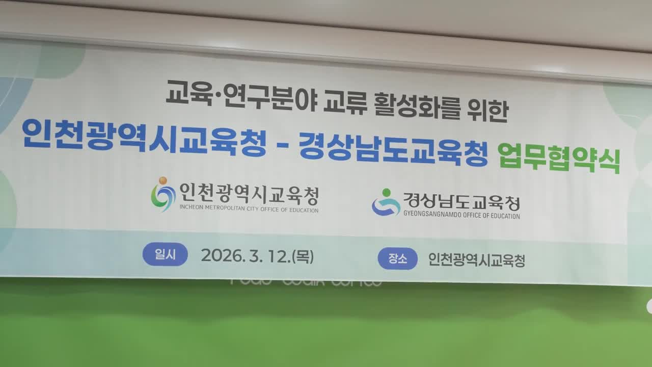 경남-인천교육청, 교육·연구 교류 활성화 위해 손 잡았다