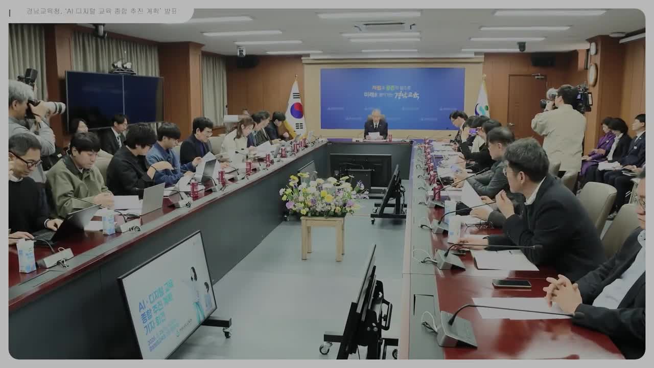 경남교육청, ‘AI 디지털 교육 종합 추진 계획’ 발표