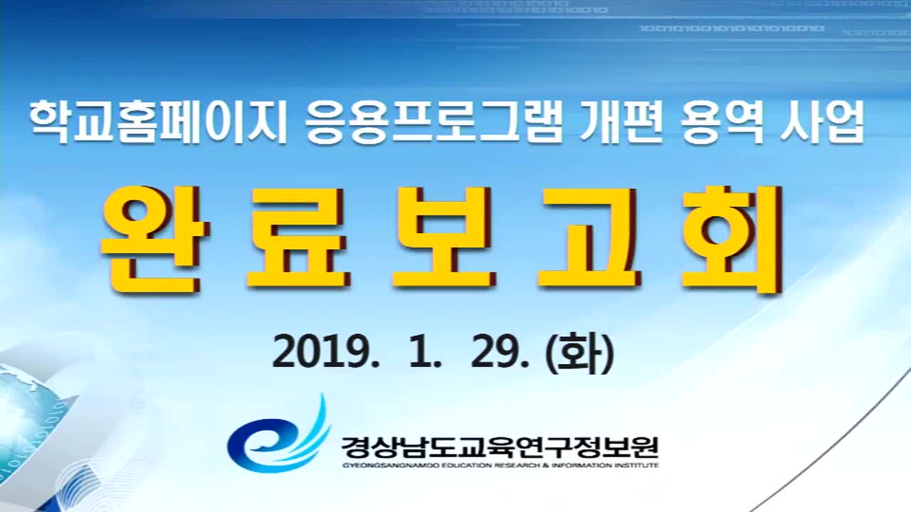 통합홈페이지 개편 사업 완료 보고회  대표이미지