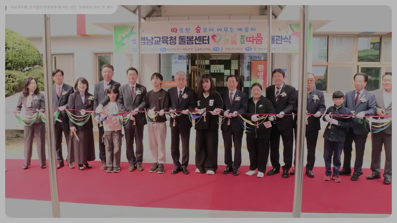 경남교육청, 아이들이 따뜻하게 숨 쉬는 공간 ‘늘봄창녕 따숨’ 문 열어