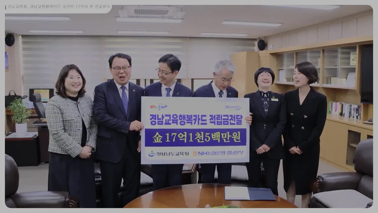 경남교육청, 경남교육행복카드 포인트 17억여 원 전달받아