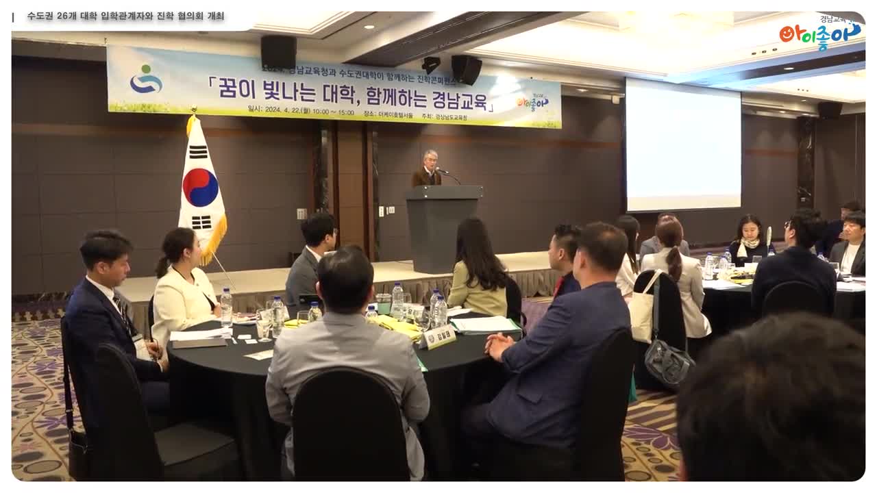 수도권 26개 대학 입학관계자와 진학 협의회 개최