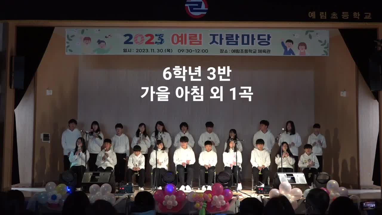 2023. 예림자람마당 동영상(6-3)