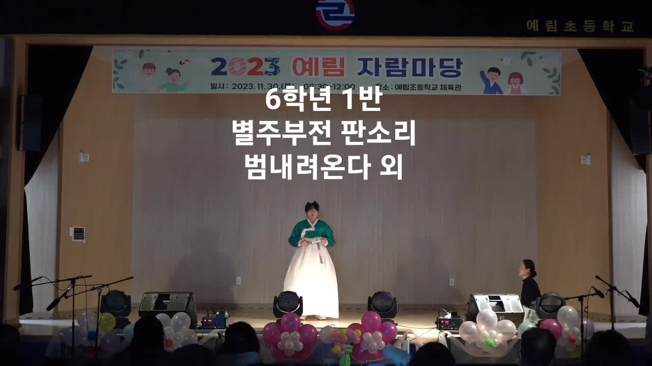 2023. 예림자람마당 동영상(6-1.판소리)