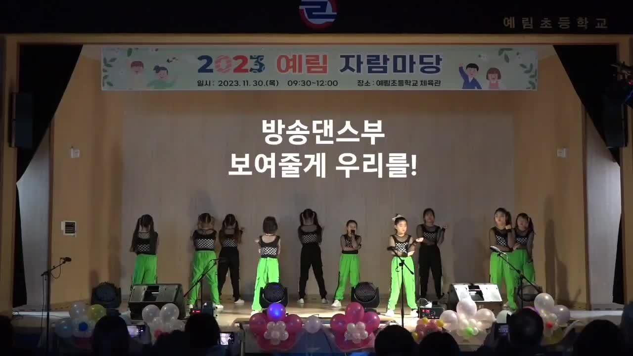 2023. 예림자람마당 동영상(방송댄스)