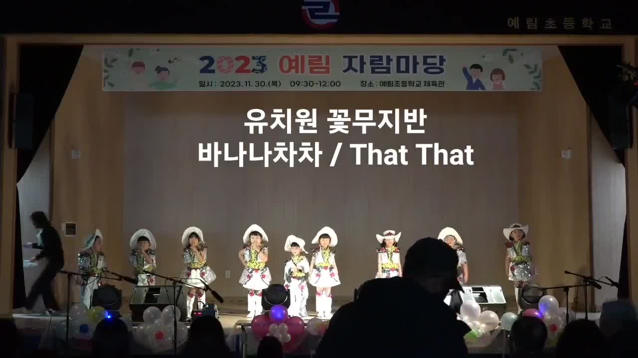 2023. 예림자람마당 동영상(유치원 꽃무지반)