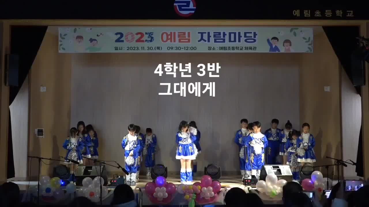 2023. 예림자람마당 동영상(4-3)