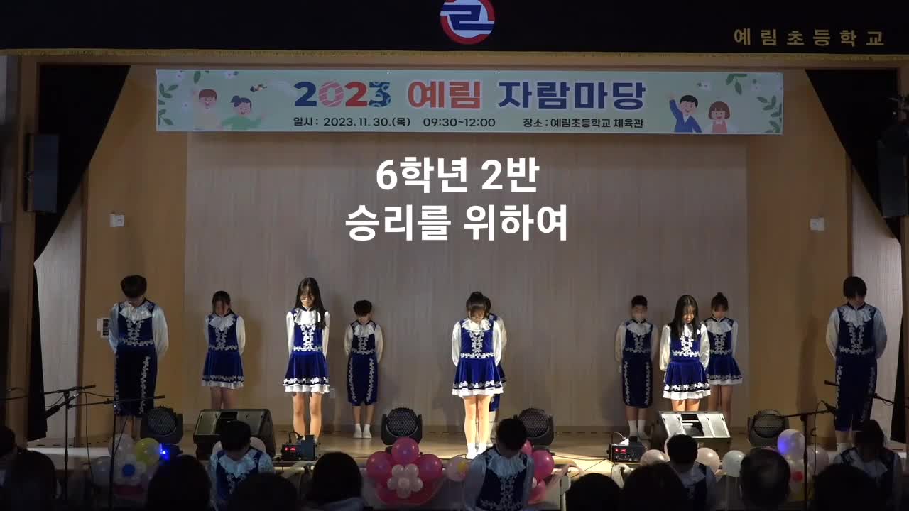 2023. 예림자람마당 동영상(6-2)