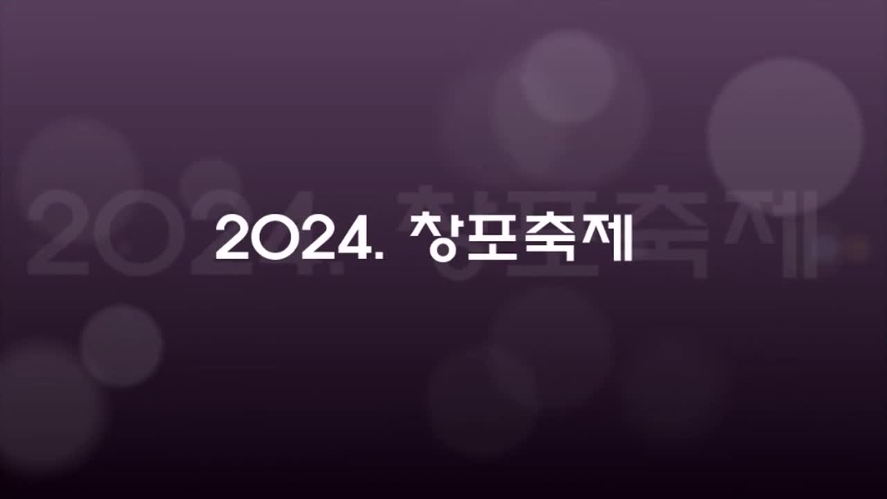 2024. 창포축제 하이라이트