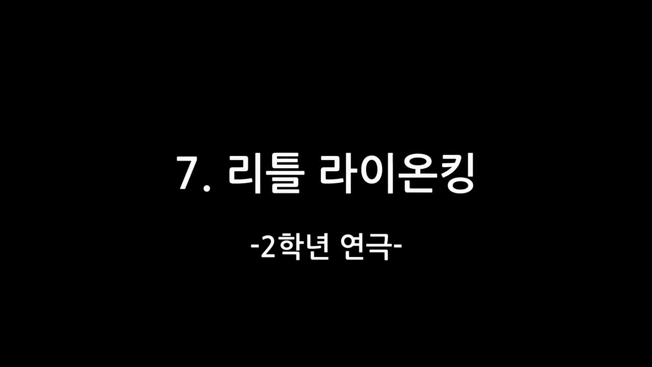 2024. 예술꽃피움잔치_7. 리틀 라이온킹(2학년 연극)