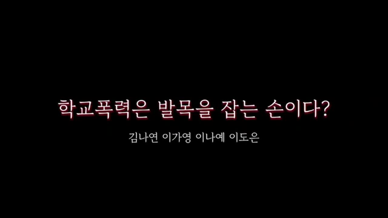 [주제선택] 인권 UCC 제작 : 학교폭력은 발목을 잡는 손
